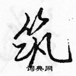 駱恆光寫的硬筆行書築