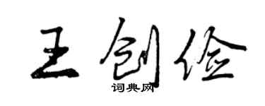 曾慶福王創儉行書個性簽名怎么寫