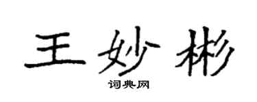 袁強王妙彬楷書個性簽名怎么寫