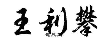 胡問遂王利攀行書個性簽名怎么寫