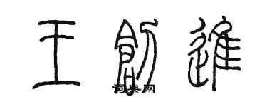 陳墨王創進篆書個性簽名怎么寫