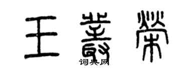 曾慶福王叢榮篆書個性簽名怎么寫