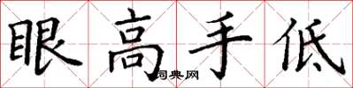 丁謙眼高手低楷書怎么寫