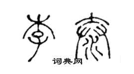 陳聲遠李泰篆書個性簽名怎么寫