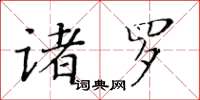 黃華生諸羅楷書怎么寫