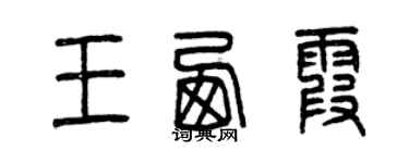 曾慶福王西霞篆書個性簽名怎么寫