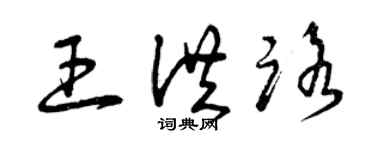 曾慶福王洪路草書個性簽名怎么寫