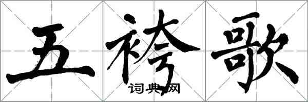 翁闓運五袴歌楷書怎么寫