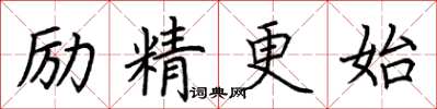 荊霄鵬勵精更始楷書怎么寫