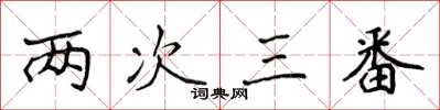 侯登峰兩次三番楷書怎么寫