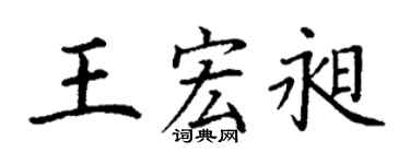 丁謙王宏昶楷書個性簽名怎么寫