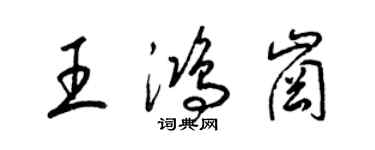 梁錦英王鴻崗草書個性簽名怎么寫