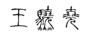 陳聲遠王驍堯篆書個性簽名怎么寫