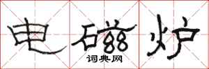 駱恆光電磁爐隸書怎么寫