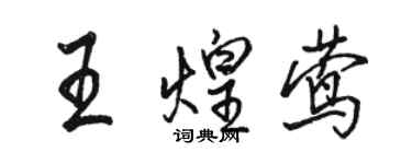 駱恆光王煌鶯行書個性簽名怎么寫