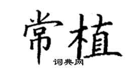 丁謙常植楷書個性簽名怎么寫