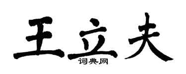 翁闓運王立夫楷書個性簽名怎么寫