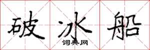 袁強破冰船楷書怎么寫