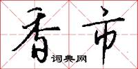 香市怎么寫好看