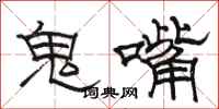 駱恆光鬼嘴隸書怎么寫