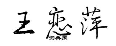 曾慶福王戀萍行書個性簽名怎么寫