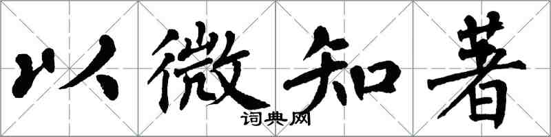 翁闓運以微知著楷書怎么寫