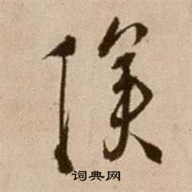 徐渭論書法卷中傖的寫法