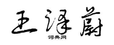 曾慶福王譯蔚草書個性簽名怎么寫
