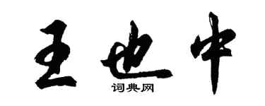 胡問遂王也中行書個性簽名怎么寫