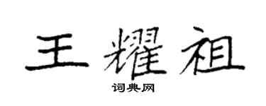 袁強王耀祖楷書個性簽名怎么寫