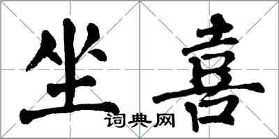 翁闓運坐喜楷書怎么寫