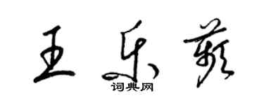 梁錦英王樂苹草書個性簽名怎么寫