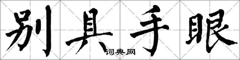 翁闓運別具手眼楷書怎么寫