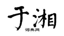 翁闓運於湘楷書個性簽名怎么寫