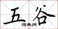 周炳元五穀楷書怎么寫