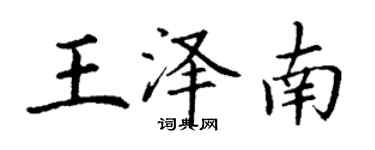 丁謙王澤南楷書個性簽名怎么寫