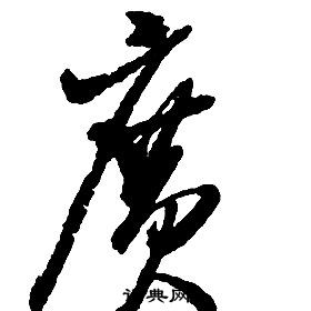 啟功千字文中廣的寫法