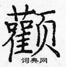 龐中華寫的硬筆楷書顴