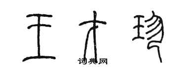 陳墨王才珍篆書個性簽名怎么寫