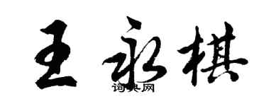 胡問遂王永棋行書個性簽名怎么寫