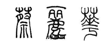 陳墨蔡麗華篆書個性簽名怎么寫