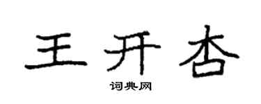 袁強王開杏楷書個性簽名怎么寫