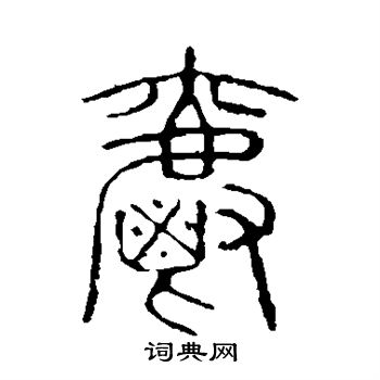 說文解字寫的爵