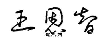 曾慶福王恩智草書個性簽名怎么寫