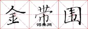 黃華生金帶圍楷書怎么寫