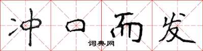 侯登峰衝口而發楷書怎么寫