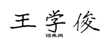 袁強王學俊楷書個性簽名怎么寫