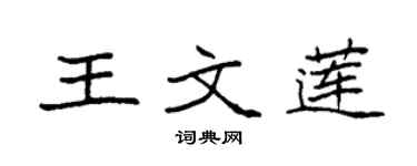 袁強王文蓮楷書個性簽名怎么寫