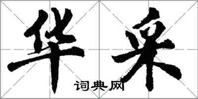 胡問遂華採行書怎么寫