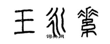 曾慶福王永素篆書個性簽名怎么寫